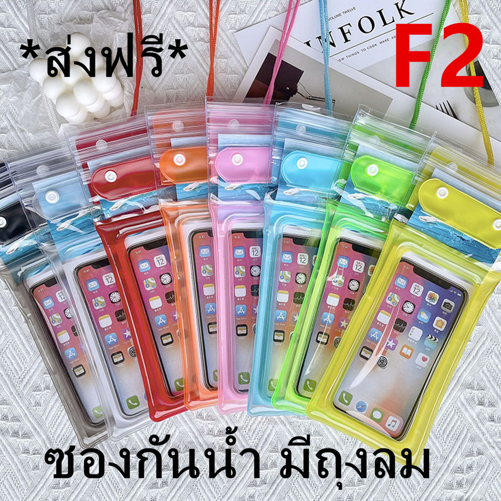 *ส่งฟรี* ซองกันน้ำ มีถุงลม กระเป๋ากันน้ำ ถุงกันน้ำ ซองมือถือ กันน้ำ4ชั้น กันฝุ่น พร้อมสายคล้องคอ《พร้อมส่งในไทย》รุ่น：F2