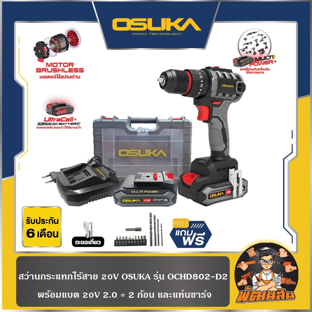 💜OSUKA💜สว่านกระแทกไร้สาย 20V OSUKA  OCHD802-D2 (ครบชุด/เครื่องเปล่า) (ประกันศูนย์ 6 เดือน)