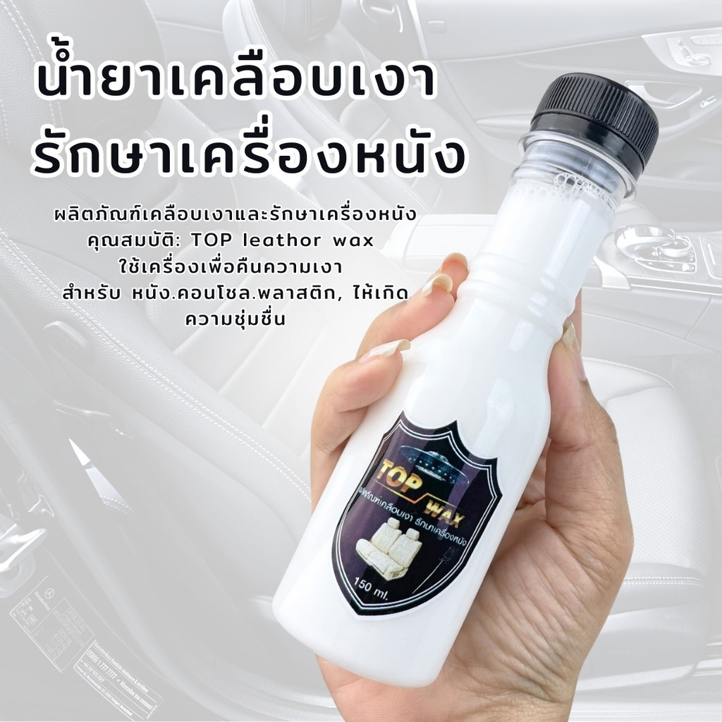 ผลิตภัณฑ์เคลือบเงาและรักษาเครื่องหนัง สำหรับเช็ดเบาะ ขวดสีขาว น้ำยาTop wax ใช้ได้ทั้ง รถยนต์และรถมอไ