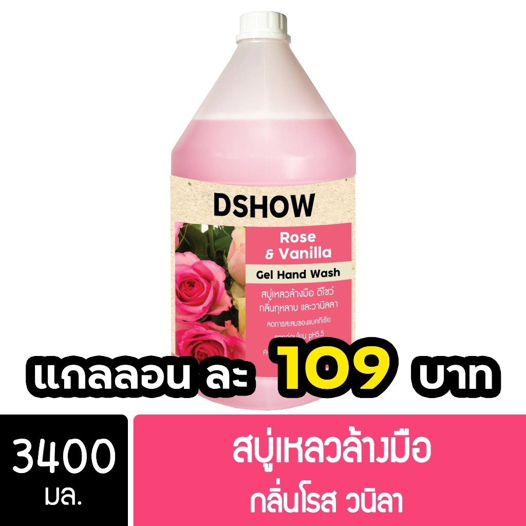 DShow สบู่เหลวล้างมือ น้ำยาล้างมือ (สีแดง) กลิ่นโรสวนิลา ขนาด 3400มล. ( Liquid Hand Soap ) พร้อมส่ง
