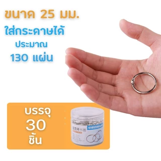 สันห่วง ห่วงใส่กระดาษ สันห่วงถอดได้ (สีเงิน-ขนาด 19-25-32-38-50)ห่วงร้อยเอกสาร ห่วงคล้องเอกสาร ห่างกุญแจ HOME&OFFICE