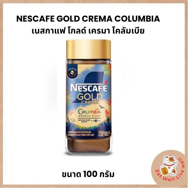 (ขวด100กรัม)NESCAFÉ Gold Crema Colombia เนสกาแฟ โกลด์ เครมมา อินเทนส์