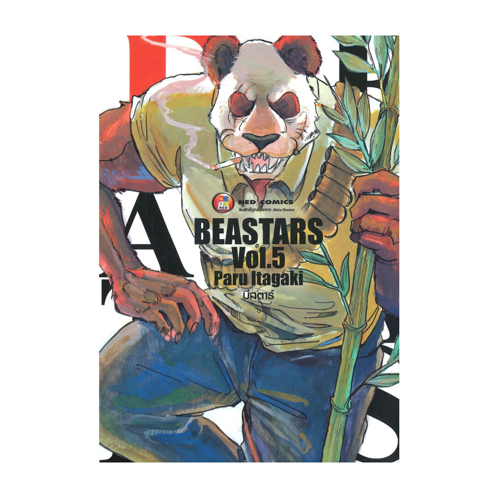 หนังสือ บีสตาร์ BEASTARS เล่ม 5