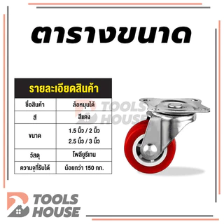 ลูกล้อโพรียูรีเทน ลูกล้อ PU สีแดง ลูกล้อรถเข็น 1.5นิ้ว 2นิ้ว ล้อตาย ล็อกได้ หมุนได้