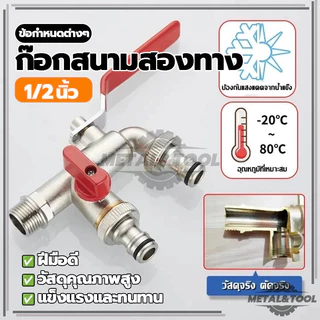 ก๊อก2วาล์ว ก๊อกสนามโลหะ 2 ทาง ก๊อกน้ำอเนกประสงค์ วัสดุแข็งแรงทนทาน (พร้อมส่ง)
