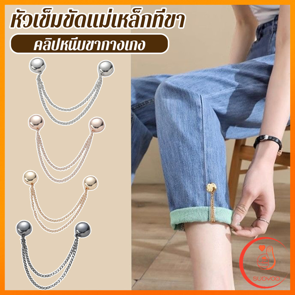 Sudyod หัวเข็มขัดเข็มกลัดโซ่ การตรึงขากางเกงดูดแม่เหล็ก ไม่ตอกตะปูแบบถอดได้ Magnetic buckle