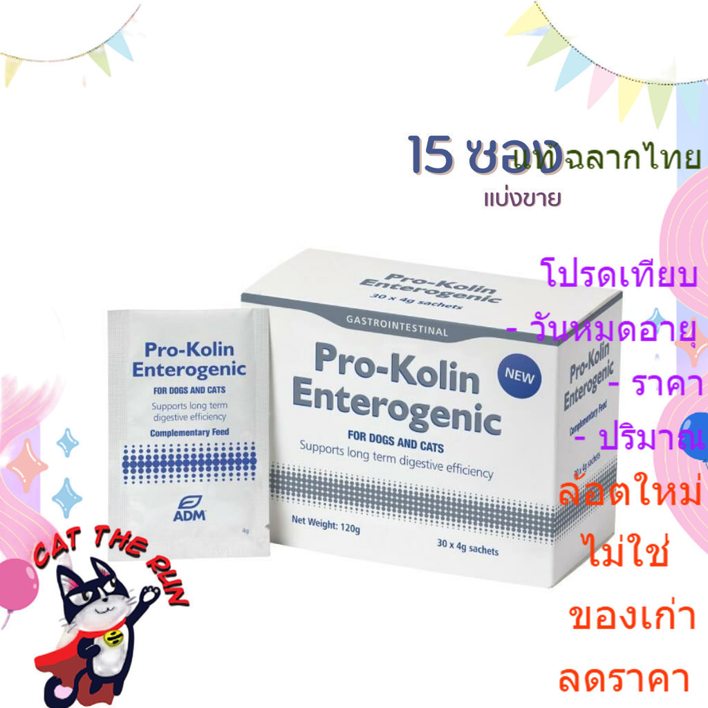 Kolin Enterogenic แบ่งขาย 15 ซอง ช่วย บำรุง เสริม ระบบลำไส้ ท้องเสียเรื้อรัง รุนแรง มูกเลือด หมา สุน