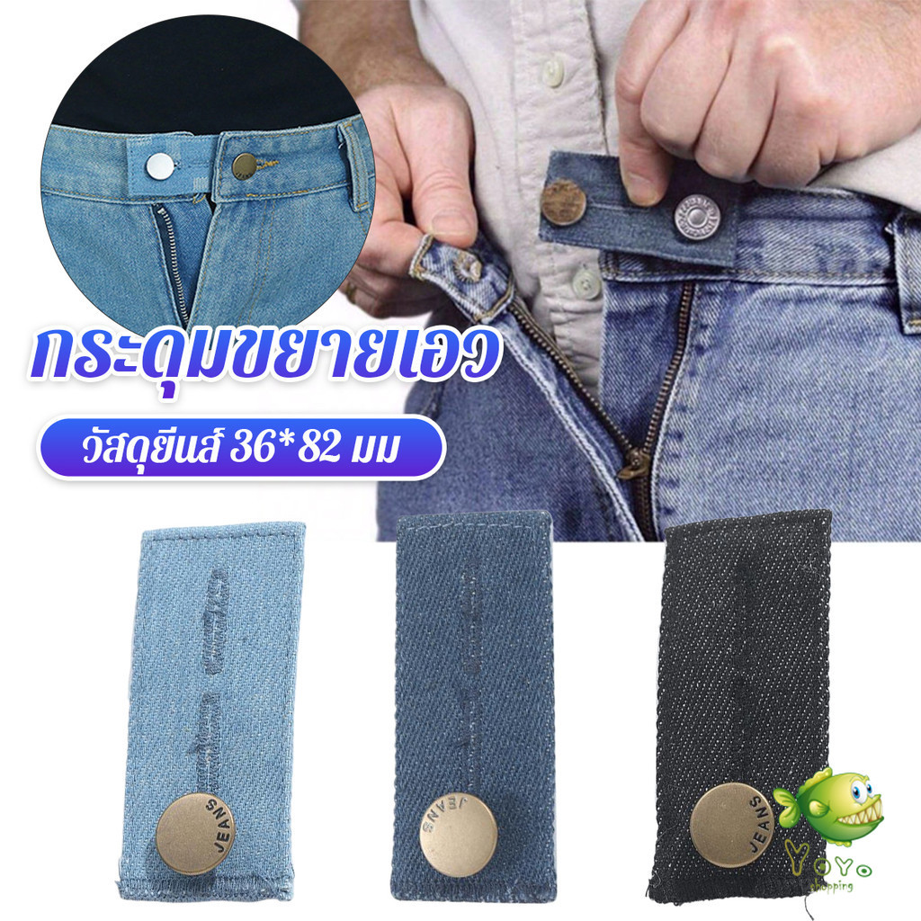 YOYO กระดุมขยายเอวกางเกงยีนส์ 1ชิ้น กระดุมขยายเอว ปุ่มหนัง jeans buttons