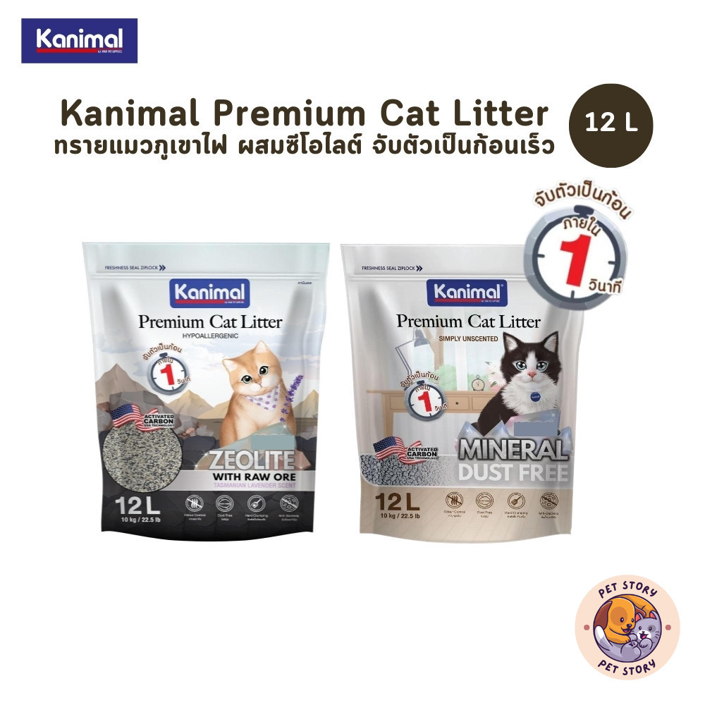Kanimal Premium Cat Litter ทรายแมวภูเขาไฟ ผสมซีโอไลต์ สูตร Hypoallergenic จับตัว