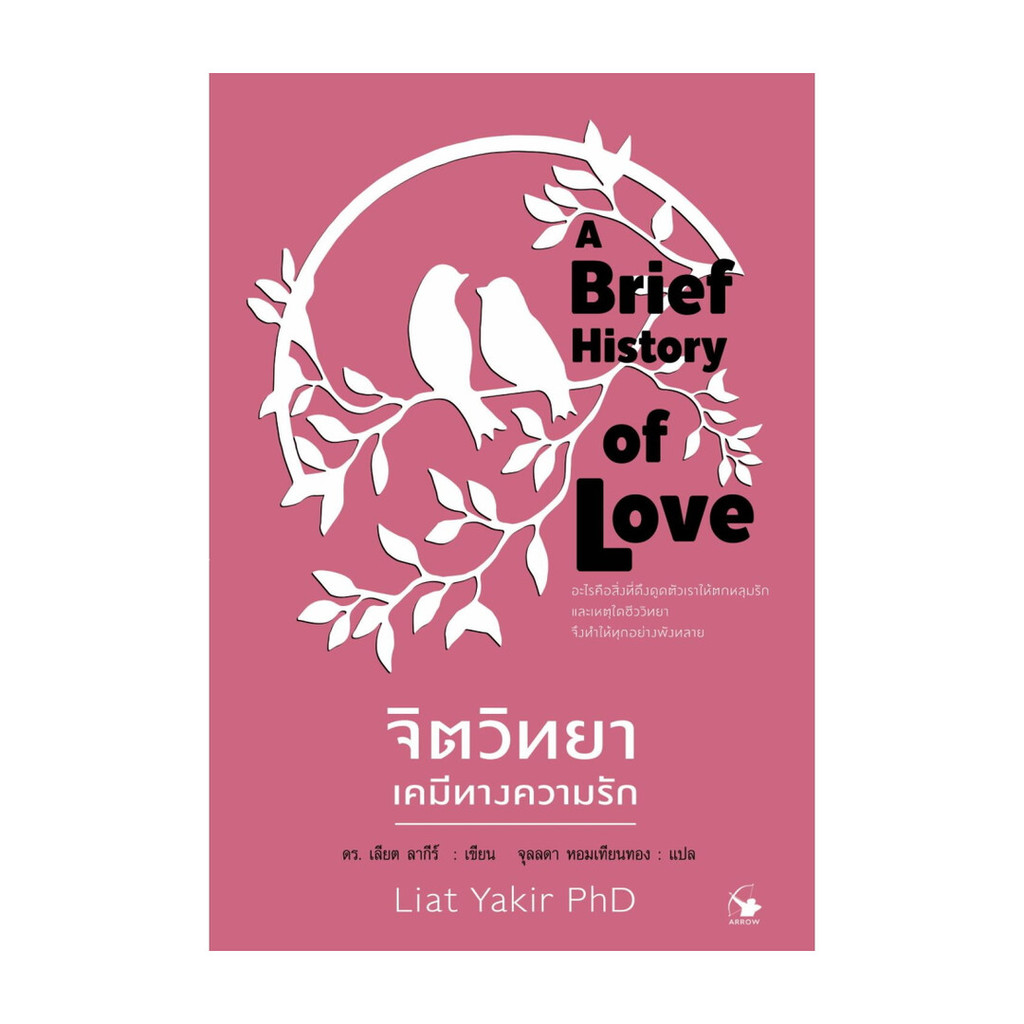นายอินทร์ หนังสือ จิตวิทยาเคมีทางความรัก