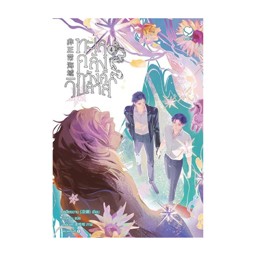 นายอินทร์ หนังสือ ทะเลคลั่งภวังค์วิปลาส เล่ม 4 (เล่มจบ)