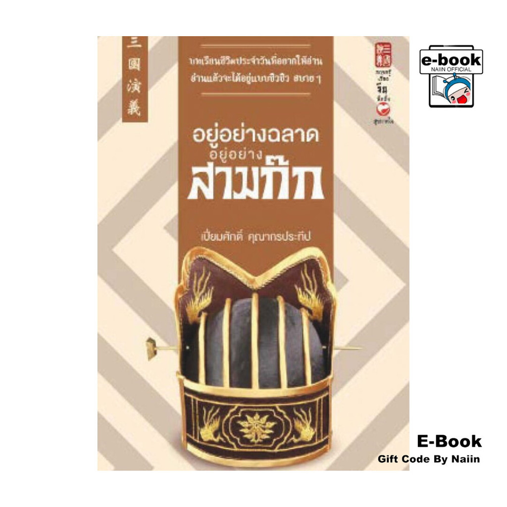 [E-Book Digital code] อยู่อย่างฉลาด อยู่อย่างสามก๊ก