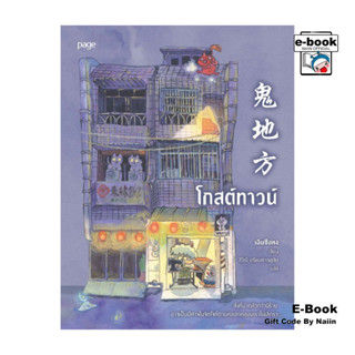 [E-Book Digital code] โกสต์ทาวน์