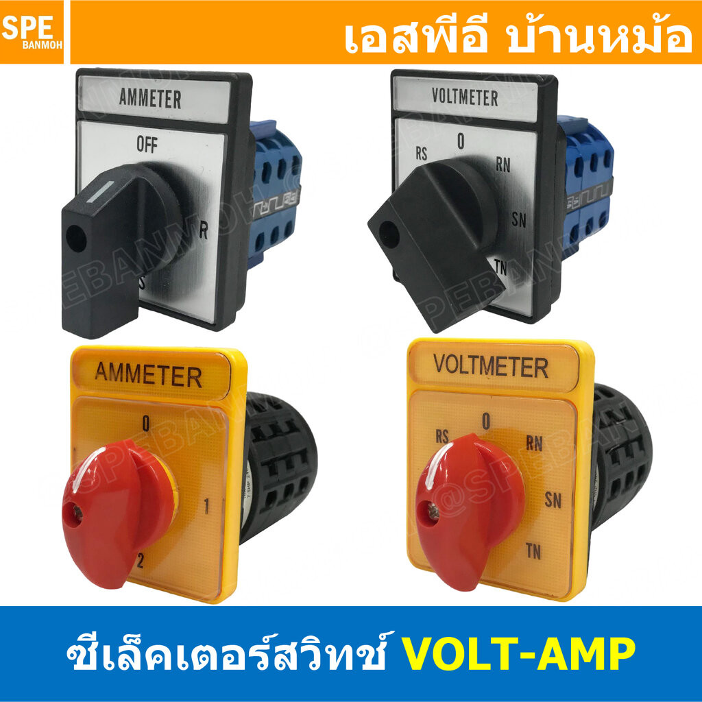 [ 1 ชิ้น ] VOLT AMP CHANGE OVER SWITCH G16-20A-A G16-20A-V LW28-A6072 LW28-V6072 ซีเล็คเตอร์แอมป์ สว