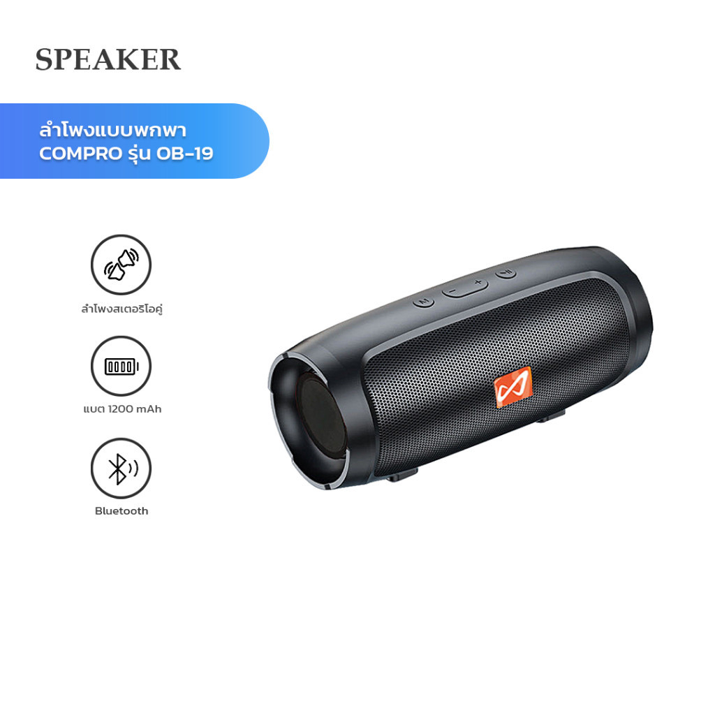 ลำโพงขนาดพกพาIONYX รุ่น OB-19รองรับสัญญาณ AUX รองรับUSB/SD/TF ให้เสียงระบบ สเตอริโอ รับวิทยุ FM ได้