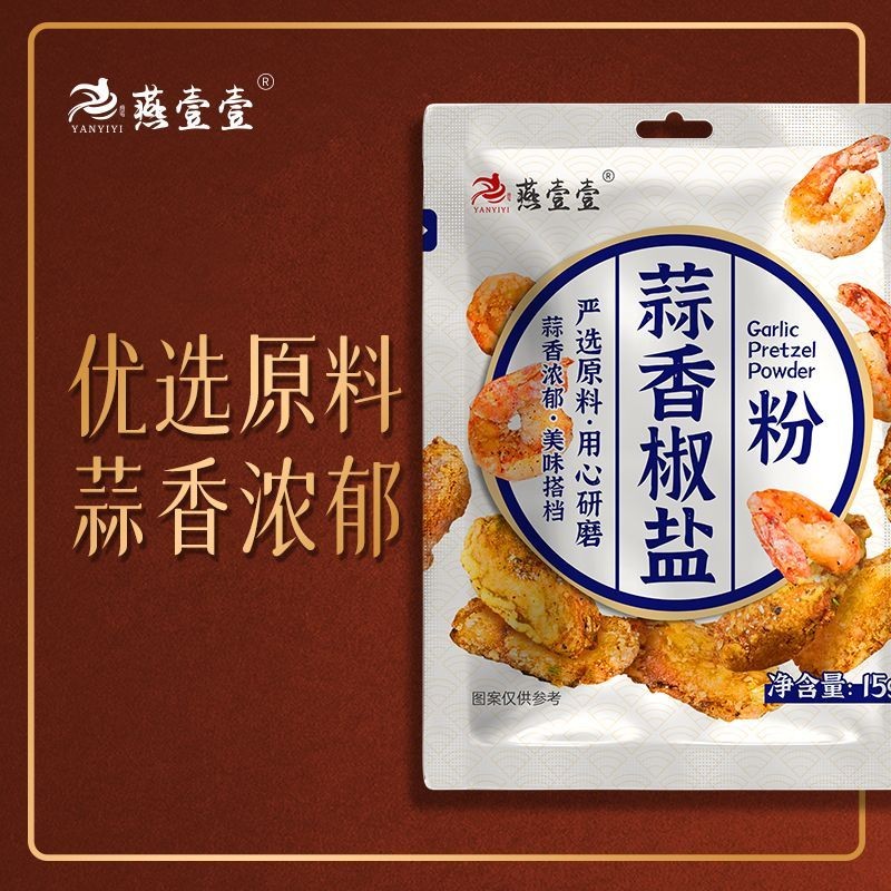 燕壹壹蒜香椒盐撒料袋装家用烧烤调料羊肉串皮皮虾海鲜撒盐粉调料Yan Yi Yi Garlic Pepper Salt Sprinkle Bag Household Barbecuetaiguoling