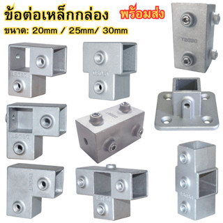 ข้อต่อเหล็กกล่อง ข้อต่อท่อเหลี่ยม ข้อต่ออลูมิเนียม แบบสวมล็อ…