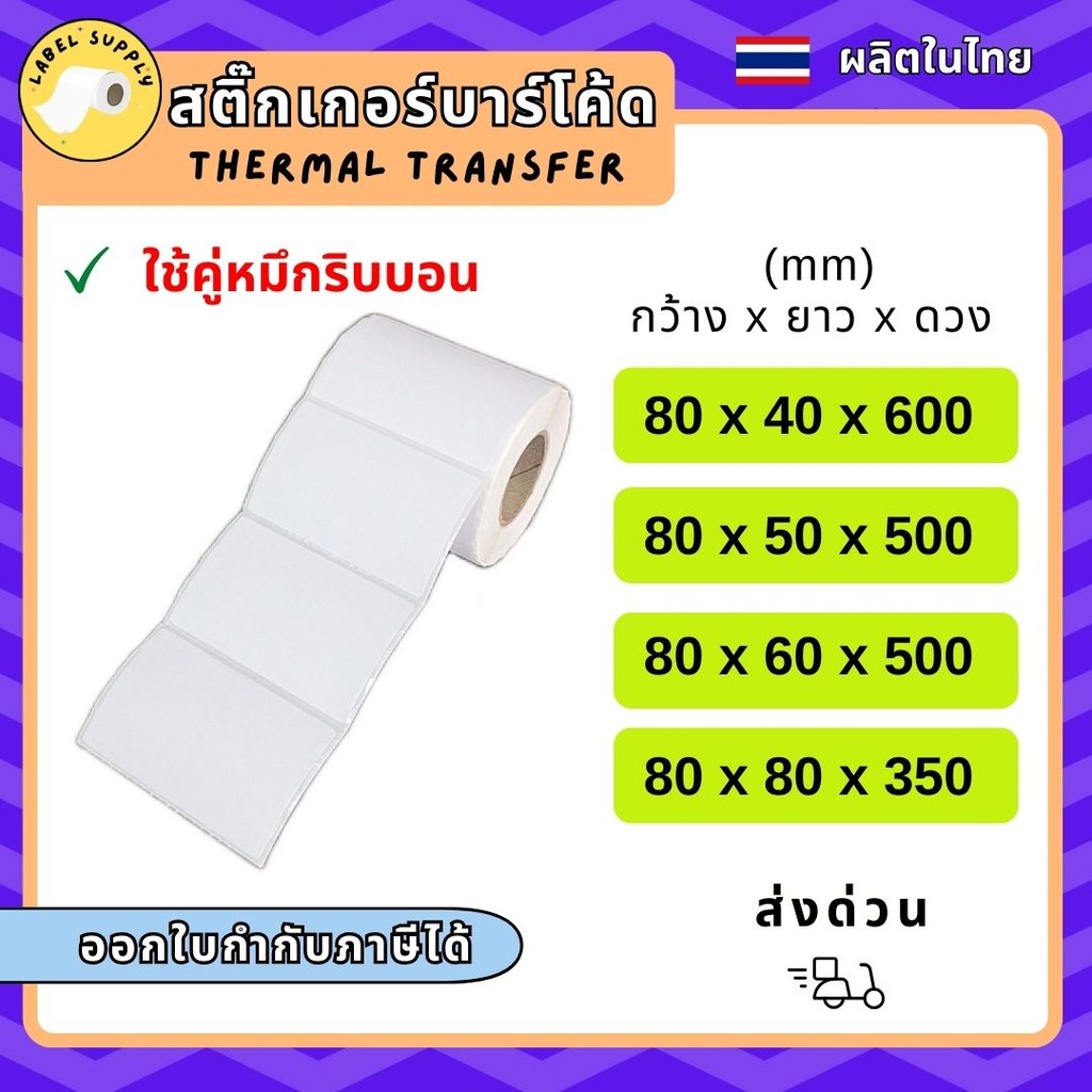 【E-TAX ✅】 80x40,80x50,80x60,80x80 mm. สติ๊กเกอร์บาร์โค้ด ใช้คู่ริบบอน สติ๊กเกอร์ฉลากยา สติ๊กเกอร์ความร้อน