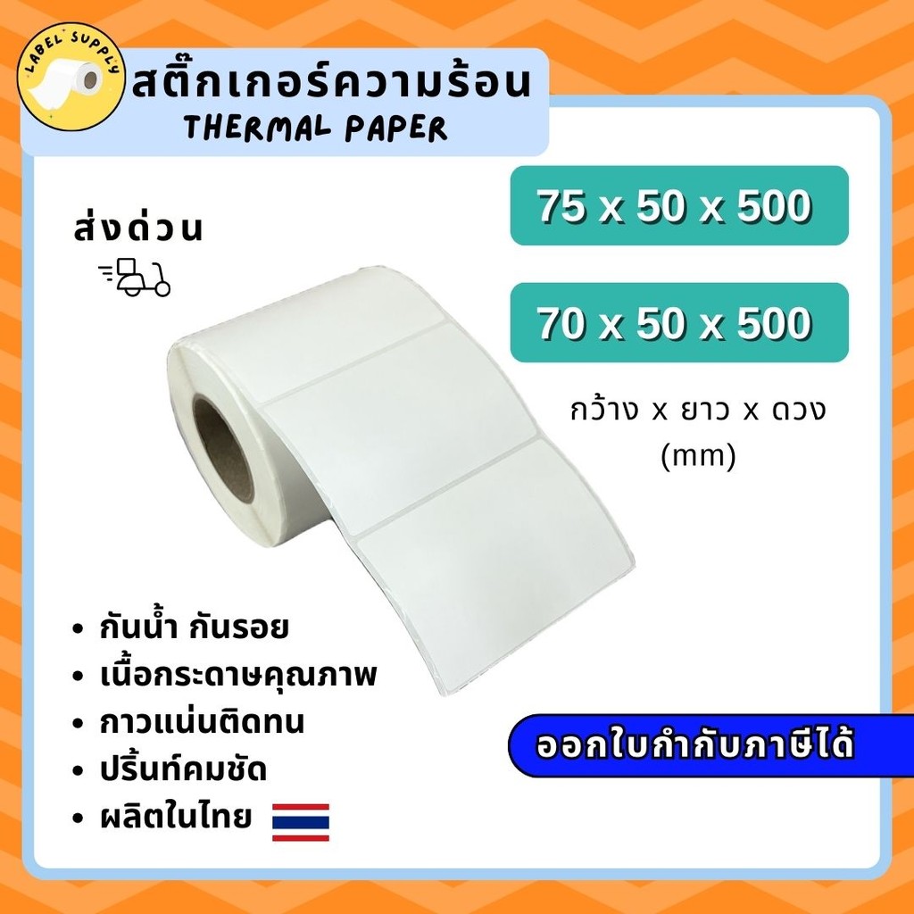 【E-TAX ✅】 สติ้กเกอร์บาร์โค้ด 75x50  70x50 mm.ฉลากยา ลาเบล สคบ Direct Thermal สติ๊กเกอร์ไม่ใช้หมึก