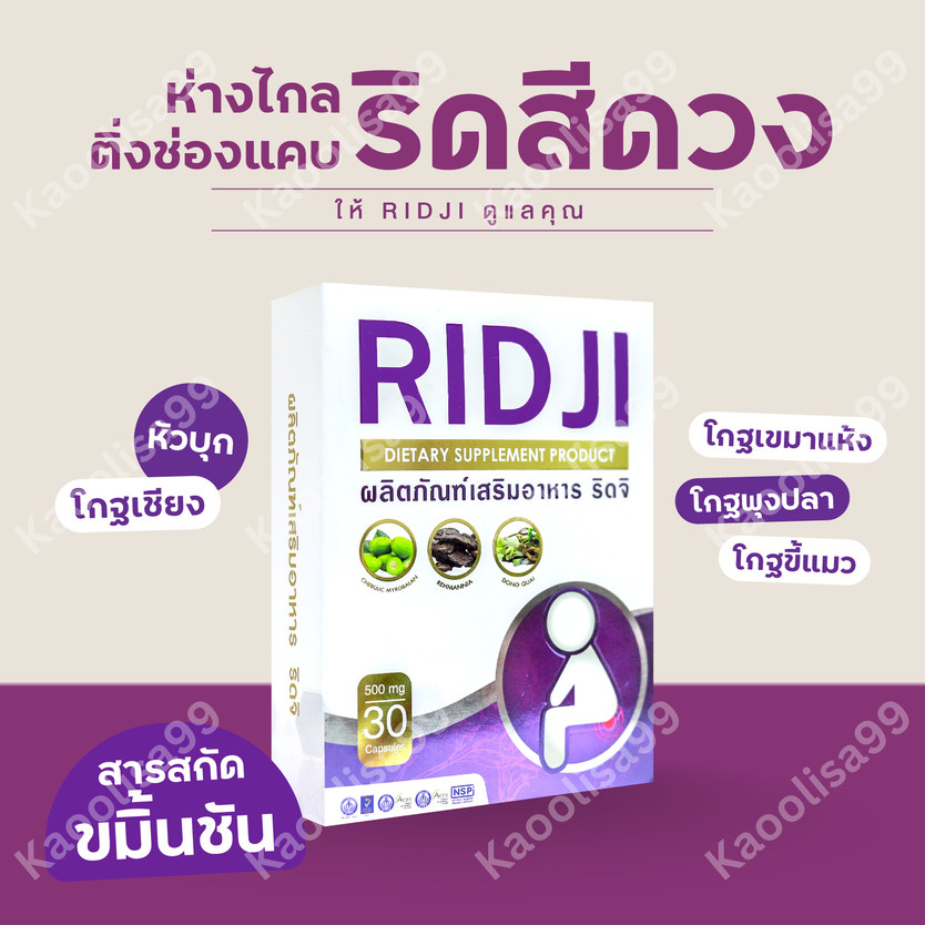 ริดจิ Ridji ดูแล ริดสีดวงทวาร ของแท้ by KaoOliza