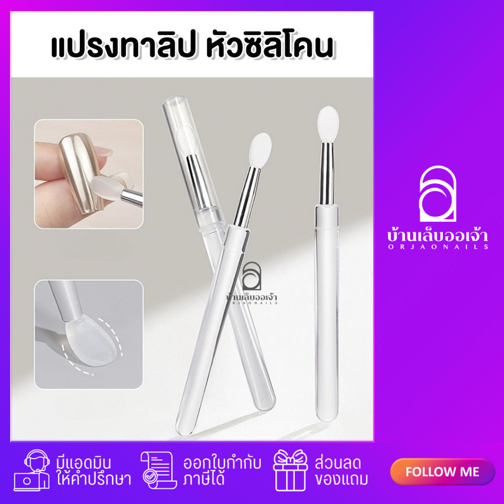 แปรงทาลิป ขัดผงขัดเล็บ หัวซิลิโคน ด้ามใส แปรงขัดผง ทำความสะอาดง่าย