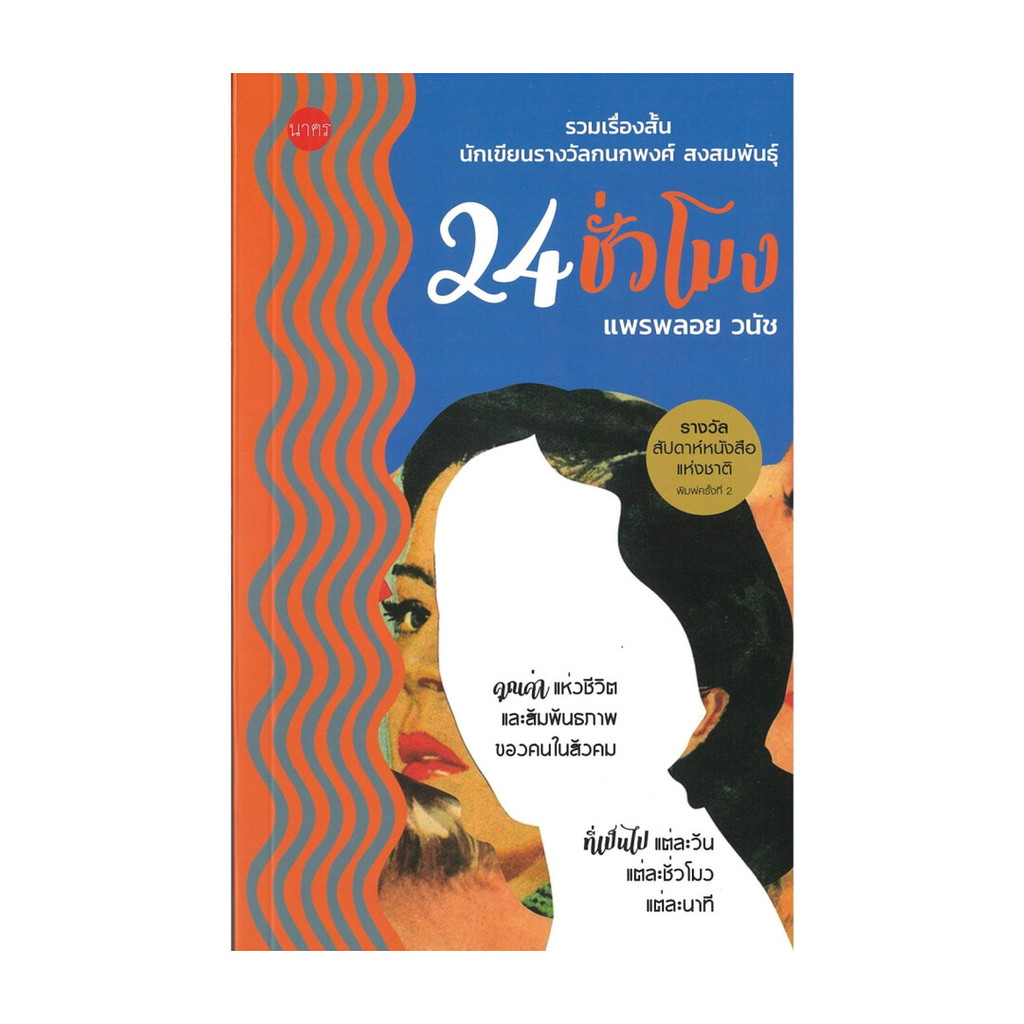 นายอินทร์ หนังสือ รวมเรื่องสั้นนักเขียนรางวัลกนกพงศ์ สงสมพันธุ์ 24 ชั่วโมง