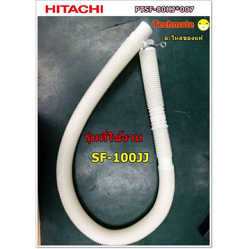 อะไหล่genuine/ท่อน้ำทิ้งเครื่องซักผ้าฮิตาชิ/HOSE DRAIN /Hitachi/PTSF-80HJ*007/ใช้พาสแทน/PTSF-120MV*0