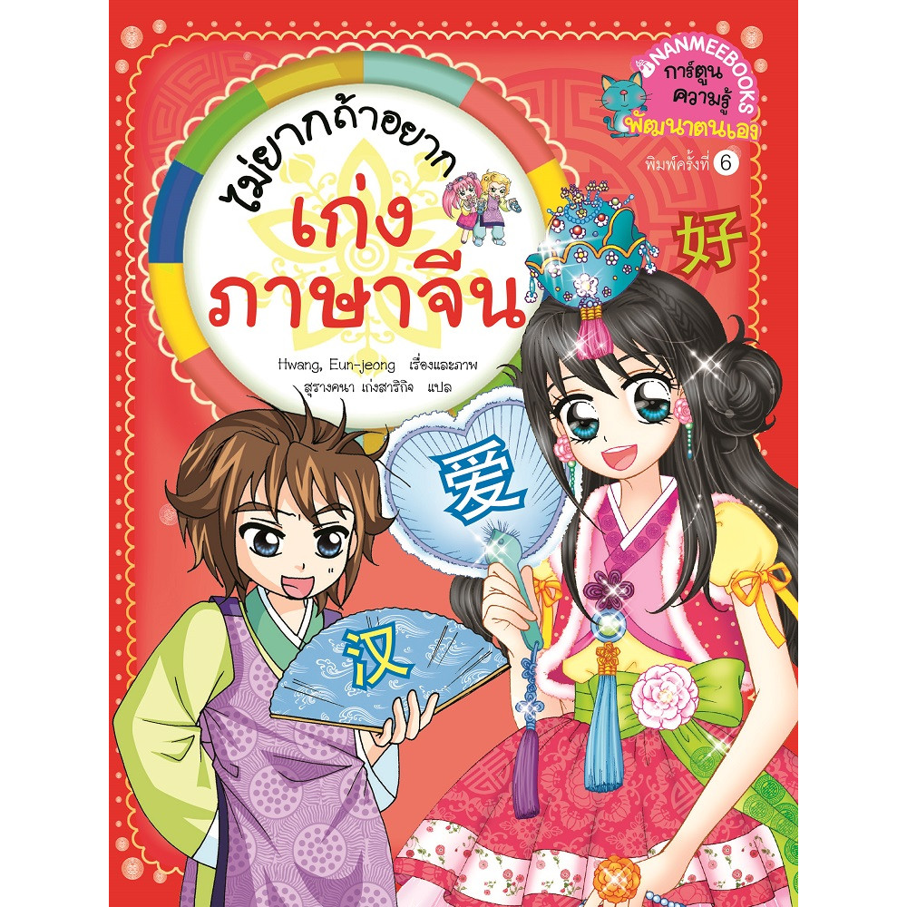 B2S หนังสือการ์ตูน ไม่ยากถ้าอยากเก่งภาษาจีน (ฉบับปรับปรุง)