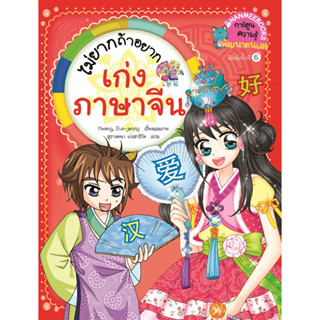 B2S หนังสือการ์ตูน ไม่ยากถ้าอยากเก่งภาษาจีน (ฉบับปรับปรุง)