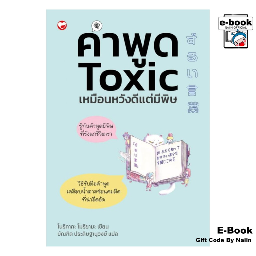 [E-Book Digital code] คำพูด Toxic เหมือนหวังดีแต่มีพิษ
