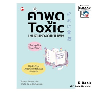 [E-Book Digital code] คำพูด Toxic เหมือนหวังดีแต่มีพิษ