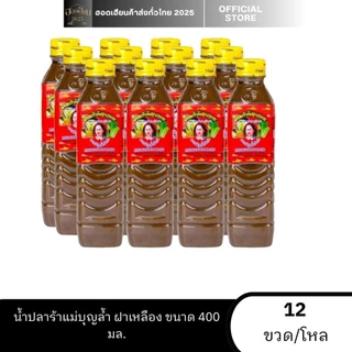 น้ำปลาร้าปรุงสุก แม่บุญล้ำ ฝาเหลืองยกโหล 12 ขวด แกง อ่อม