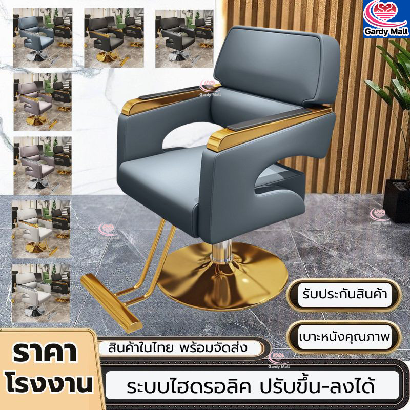 ราคาโรงงาน เกรดคุณภาพมีประกัน เก้าอี้ทำผม เก้าอี้ร้านเสริมสวย เก้าอี้ซาลอน ไฮโดรลิคปรับสูง-ต่ำได้
