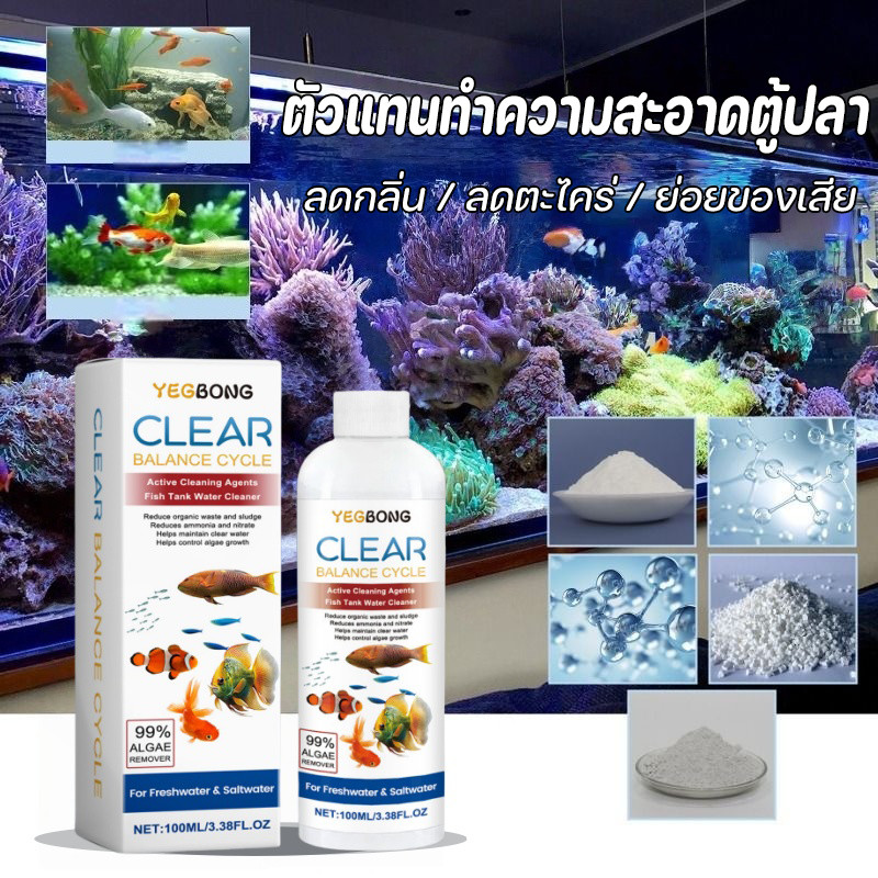 ลดตะไคร่และกลิ่น จุลินทรีย์บำบัดน้ำพรีเมียม - ย่อยสลายของเสีย สุขภาพปลาดี ปรับน้ำให้ใส ตัวแทนทำความสะอาดตู้ปลา