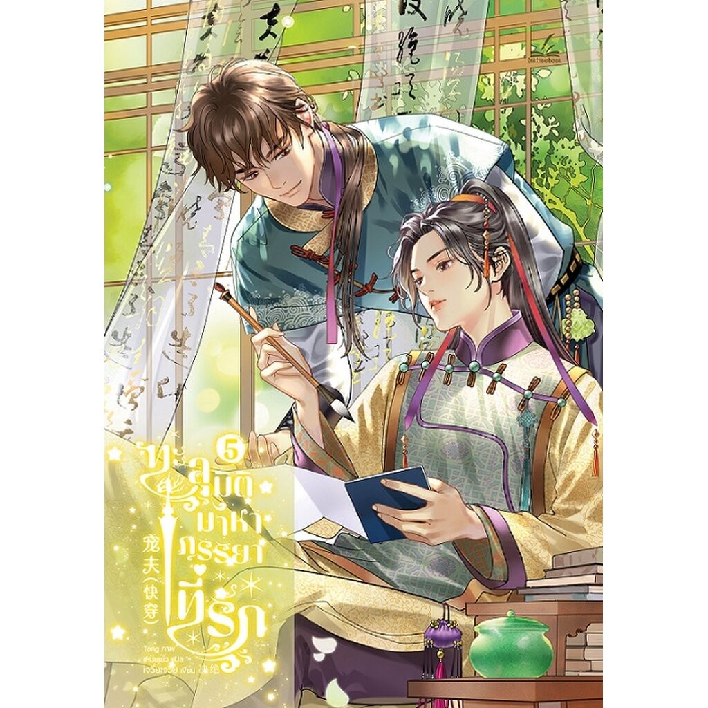 ทะลุมิติมาหาภรรยาที่รัก เล่ม 5 (8 เล่มจบ)