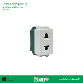 (ยกกล่อง) NANO เต้ารับเดี่ยว เต้ารับปลั๊กไฟบ้านแบบเสียบ รุ่น NN-P201 / NN-P201B | สีขาว / สีดำ | ขั้วทองแดงเต็ม
