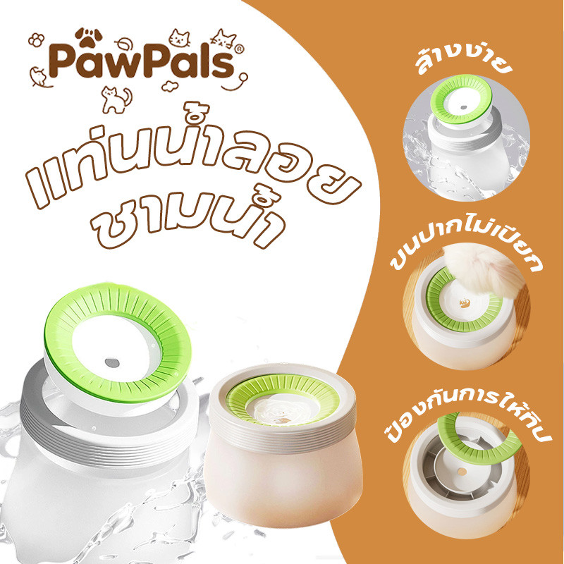PawPals ชามน้ำลอยตัว ที่ให้น้ำสัตว์เลี้ยง ป้องกันน้ำกระเซ็น ป้องปากเปียก แยกฝุ่น 1.2L ทำความสะอาดสะดวก