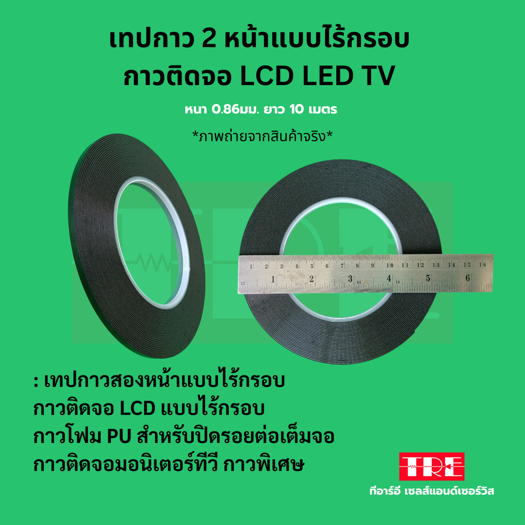 เทป กาวสองหน้าติดจอทีวี LCD LED TV ไร้กรอบ 1ม้วนยาว10เมตร กาวโฟม PU ปิดรอยต่อเต็มจอ ( ขนาด 3มม. / 4มม. / 5มม. )