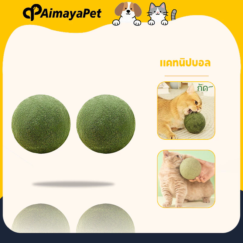 AimayaPet 10CM แคทนิปบอล กัญชาแมว catnip ball ขนมแมวเลีย สมุนไพรแมวเลีย