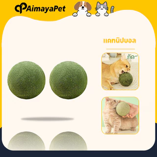 AimayaPet 10CM แคทนิปบอล กัญชาแมว catnip ball ขนมแมวเลีย สมุนไพรแมวเลีย
