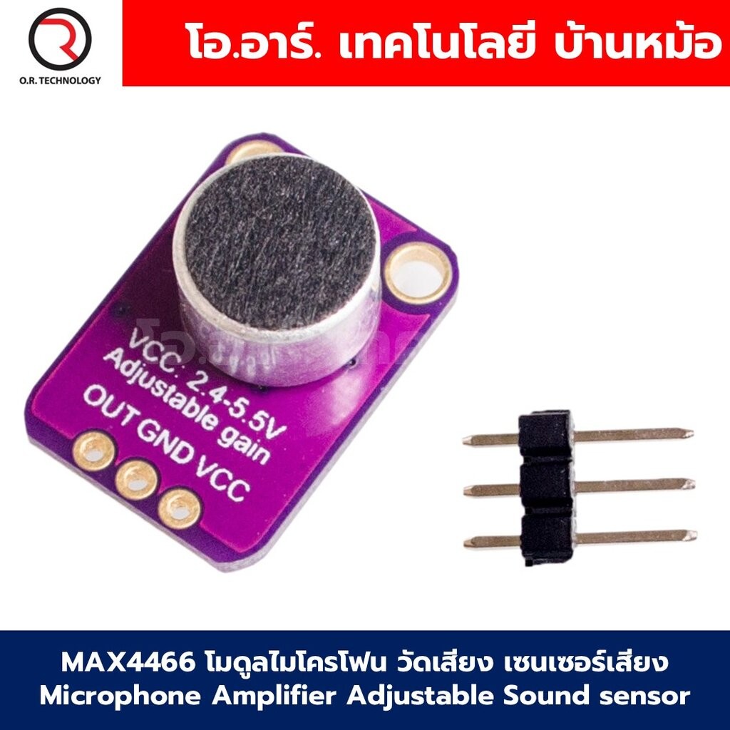 MAX4466 โมดูลไมโครโฟน วัดเสียง เซนเซอร์เสียง Microphone Amplifier Adjustable Sound sensor GY-MAX4466 Microphone Ampli...