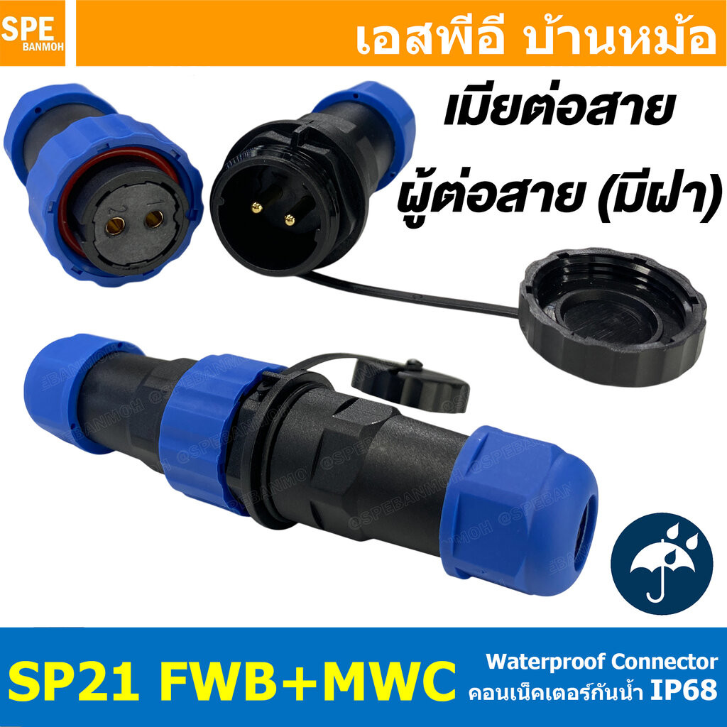 [ 1 Set ] SP21 FWB+MWC เมียต่อสาย ผู้ต่อสายมีฝา SP21 Waterproof Connector 21mm ปลั๊ก sp21 กันน้ำ 21มิล ขั้วต่อกันน้ำผ...