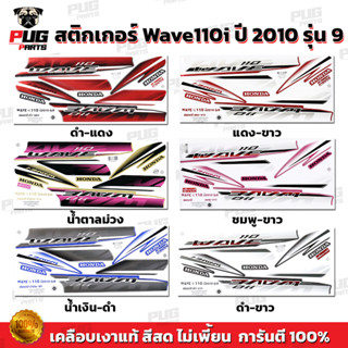 สติกเกอร์เวฟ110i ปี2010 รุ่น9 ( สีสด เคลือบเงาแท้ ) สติกเกอร…