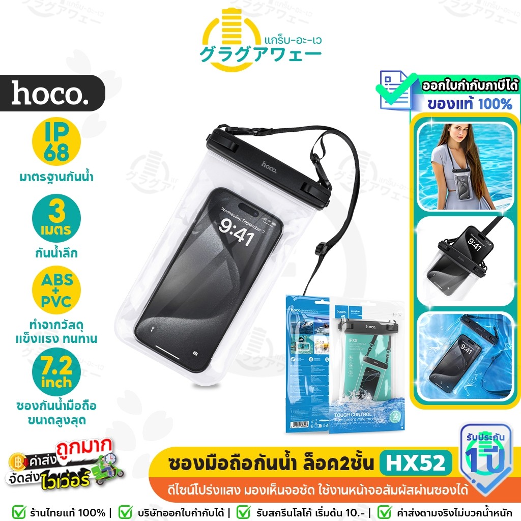 HOCO HX52 ซองมือถือกันน้ำ IP68 ล็อค2ชั้น สัมผัสได้ ถ่ายรูป ทัชสกรีนได้ ขนาด 7.2นิ้ว ซองกันน้ำ hc6