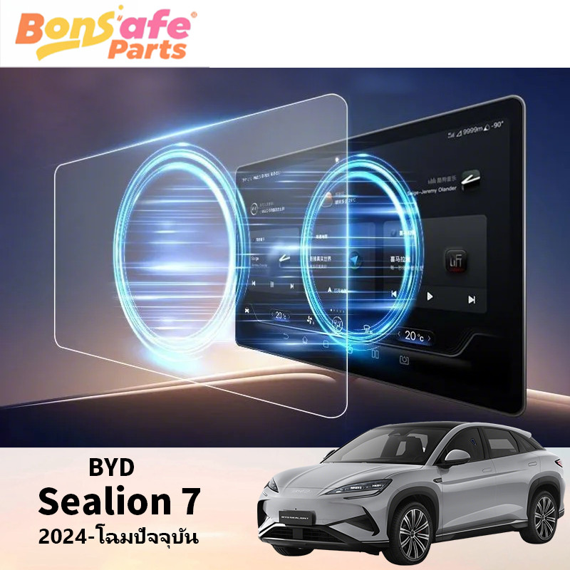 BYD Sealion 7 กันรอย ป้องกันลายนิ้วมือ 9H ฟิล์มกระจกนิรภัย ป้องกันรอยขีดข่วนระดับ 9D หน้าจอสัมผัสระบบมัลติมีเดียขนาดใหญ่ ฟิล์มกระจกกันรอยขีดข่วน หน้าจอแสดงผลด้านคนขับแบบดิจิตอล