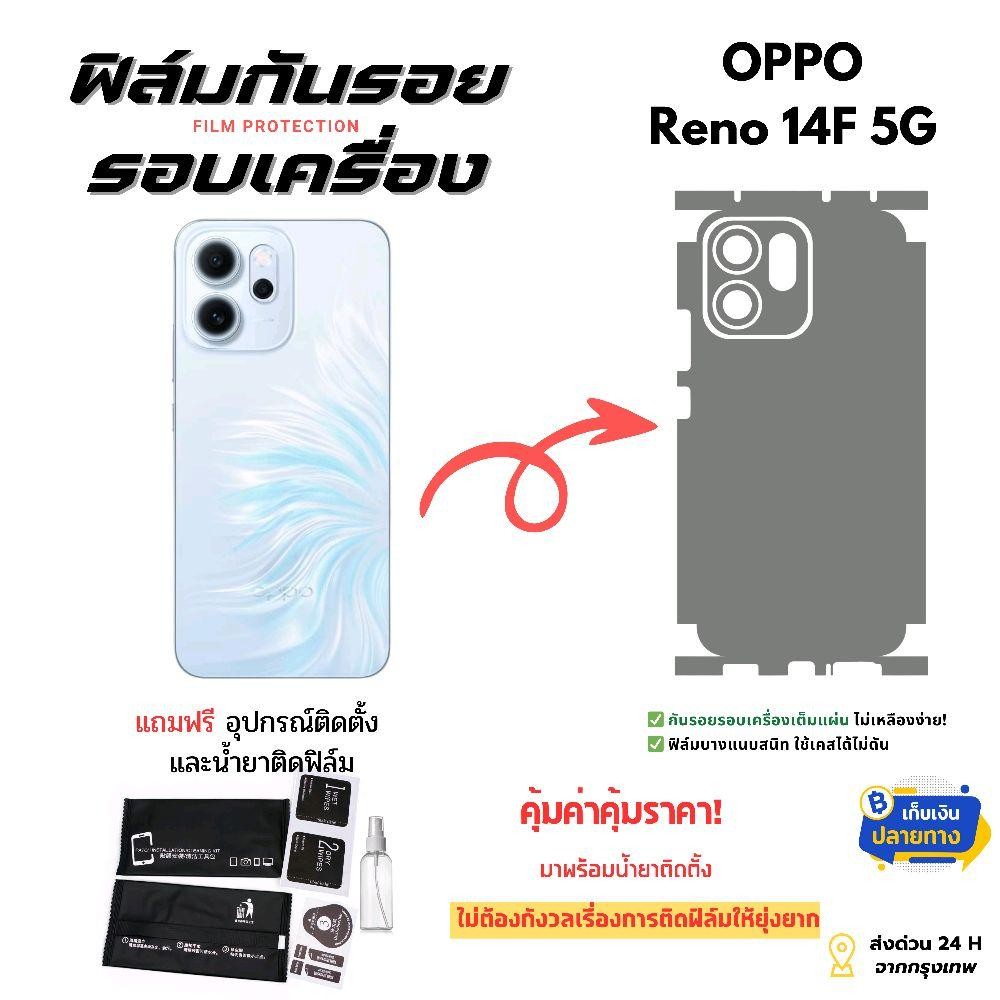 ฟิล์มกันรอยสำหรับโทรศัพท์มือถือ OPPO Reno 14F 5G | ครอบคลุมรอบเครื่อง ปกป้องจริง ติดแน่น ไม่ดีดขอบ