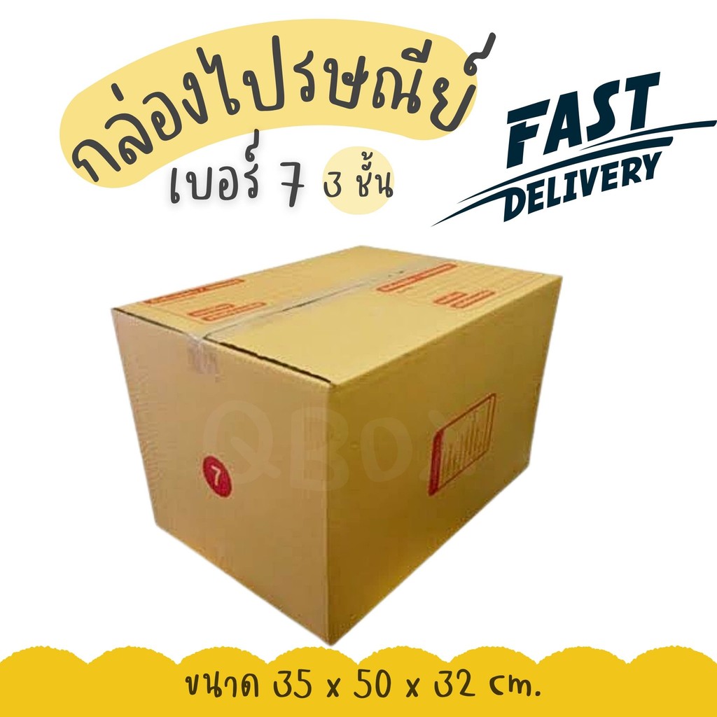 🚀Quickbox🚀กล่องไปรษณีย์ เบอร์ 7 (3ชั้น) 1 แพ๊ค 10 ใบ กล่องพัสดุ พร้อมส่งทันทีทั่วประเทศ
