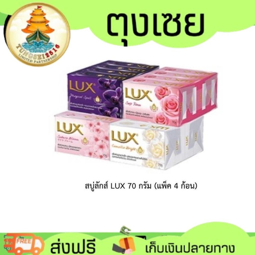 สบู่ลักส์ LUX 70 กรัม (แพ็ค 4 ก้อน)