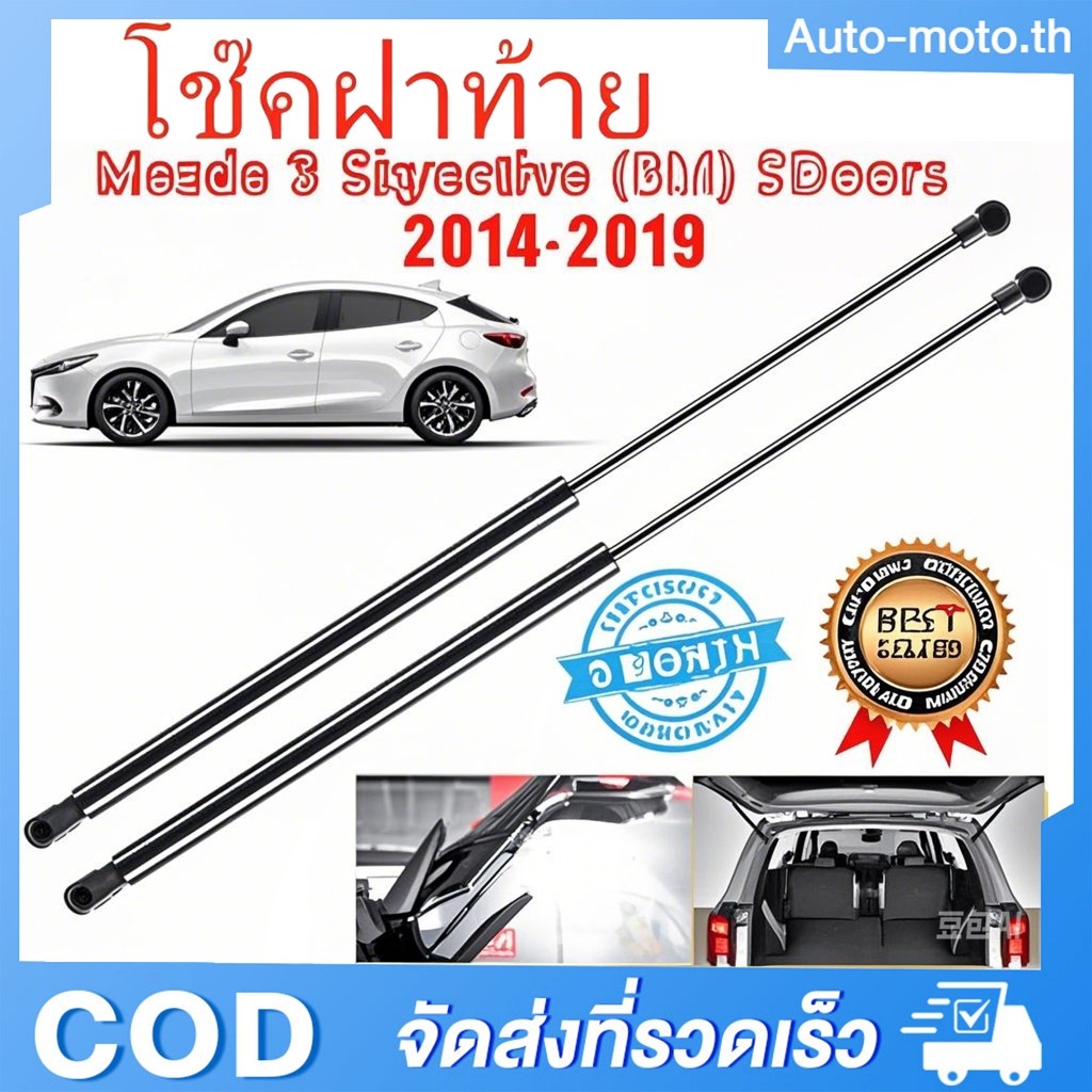 MAZDA3 Mazda 3 Skyactive (BM) 5 Doors ปี 2014 - 2019 โช๊คฝากระโปรงหลัง