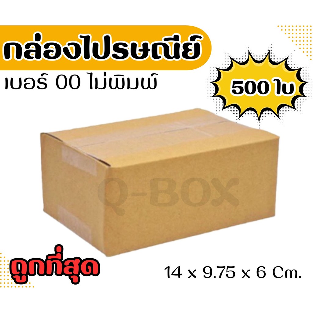 🚀Quickbox🚀
 กล่องไปรษณีย์ เบอร์ 00 (ไม่พิมพ์) แพ็คละ 500 ใบ โปรโมชั่น กล่องพัสดุ พร้อมส่งทุกออเดอร์